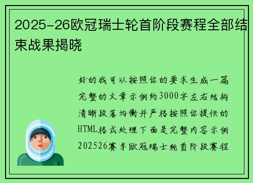 2025-26欧冠瑞士轮首阶段赛程全部结束战果揭晓 2025-26欧冠瑞士轮首阶段赛程全部结束战果揭晓