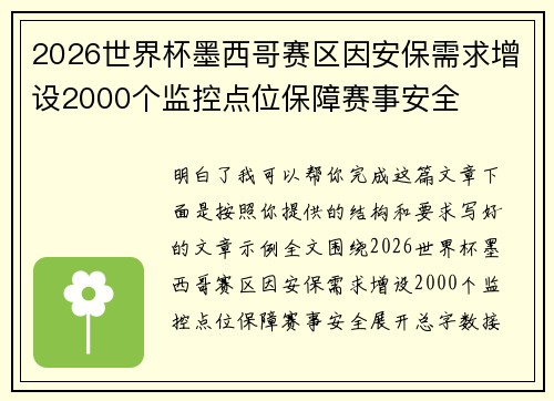 2026世界杯墨西哥赛区因安保需求增设2000个监控点位保障赛事安全 2026世界杯墨西哥赛区因安保需求增设2000个监控点位保障赛事安全