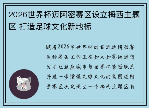 2026世界杯迈阿密赛区设立梅西主题区 打造足球文化新地标 2026世界杯迈阿密赛区设立梅西主题区 打造足球文化新地标