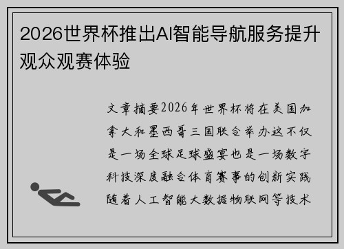 2026世界杯推出AI智能导航服务提升观众观赛体验 2026世界杯推出AI智能导航服务提升观众观赛体验
