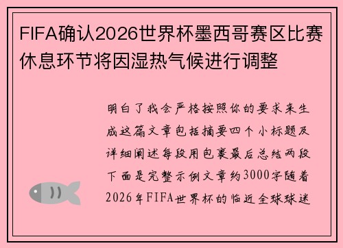 FIFA确认2026世界杯墨西哥赛区比赛休息环节将因湿热气候进行调整 FIFA确认2026世界杯墨西哥赛区比赛休息环节将因湿热气候进行调整