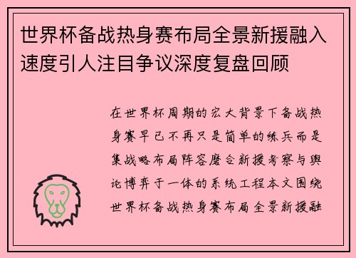 世界杯备战热身赛布局全景新援融入速度引人注目争议深度复盘回顾 世界杯备战热身赛布局全景新援融入速度引人注目争议深度复盘回顾