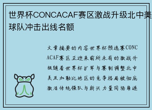 世界杯CONCACAF赛区激战升级北中美球队冲击出线名额 世界杯CONCACAF赛区激战升级北中美球队冲击出线名额