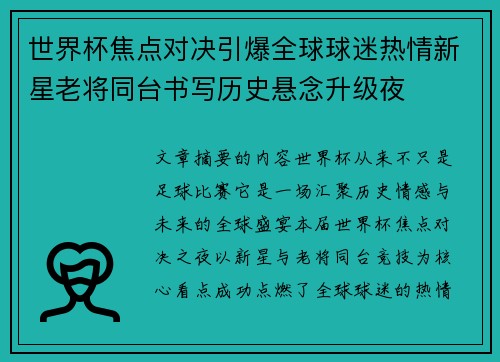 世界杯焦点对决引爆全球球迷热情新星老将同台书写历史悬念升级夜 世界杯焦点对决引爆全球球迷热情新星老将同台书写历史悬念升级夜