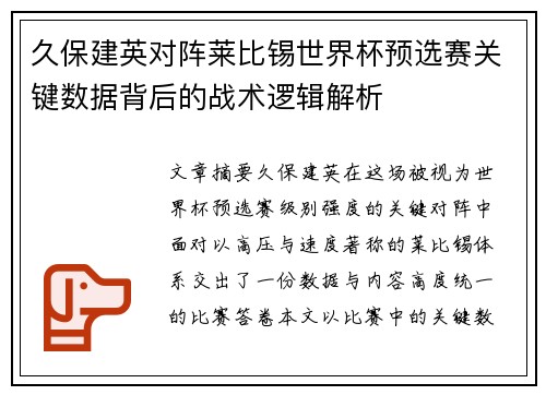 久保建英对阵莱比锡世界杯预选赛关键数据背后的战术逻辑解析 久保建英对阵莱比锡世界杯预选赛关键数据背后的战术逻辑解析