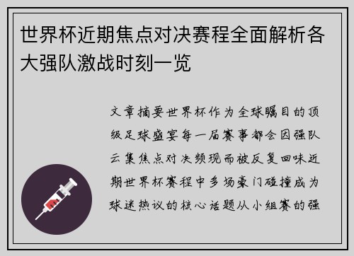 世界杯近期焦点对决赛程全面解析各大强队激战时刻一览 世界杯近期焦点对决赛程全面解析各大强队激战时刻一览