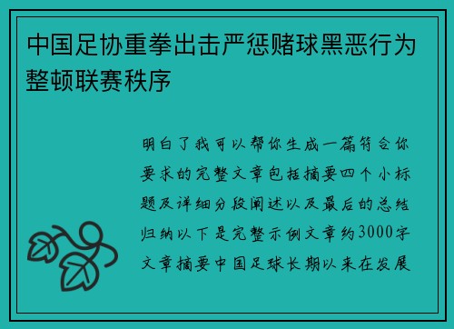 中国足协重拳出击严惩赌球黑恶行为整顿联赛秩序 中国足协重拳出击严惩赌球黑恶行为整顿联赛秩序