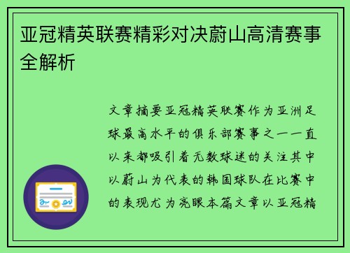 亚冠精英联赛精彩对决蔚山高清赛事全解析 亚冠精英联赛精彩对决蔚山高清赛事全解析