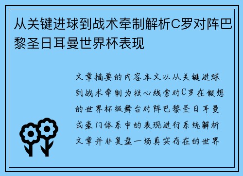 从关键进球到战术牵制解析C罗对阵巴黎圣日耳曼世界杯表现 从关键进球到战术牵制解析C罗对阵巴黎圣日耳曼世界杯表现