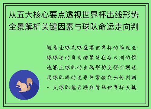 从五大核心要点透视世界杯出线形势全景解析关键因素与球队命运走向判断 从五大核心要点透视世界杯出线形势全景解析关键因素与球队命运走向判断