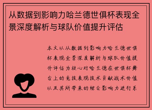 从数据到影响力哈兰德世俱杯表现全景深度解析与球队价值提升评估 从数据到影响力哈兰德世俱杯表现全景深度解析与球队价值提升评估