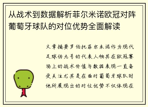 从战术到数据解析菲尔米诺欧冠对阵葡萄牙球队的对位优势全面解读 从战术到数据解析菲尔米诺欧冠对阵葡萄牙球队的对位优势全面解读