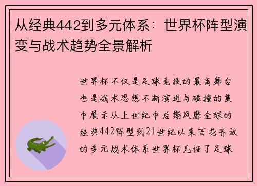 从经典442到多元体系:世界杯阵型演变与战术趋势全景解析 从经典442到多元体系:世界杯阵型演变与战术趋势全景解析