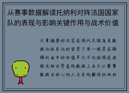 从赛事数据解读托纳利对阵法国国家队的表现与影响关键作用与战术价值 从赛事数据解读托纳利对阵法国国家队的表现与影响关键作用与战术价值