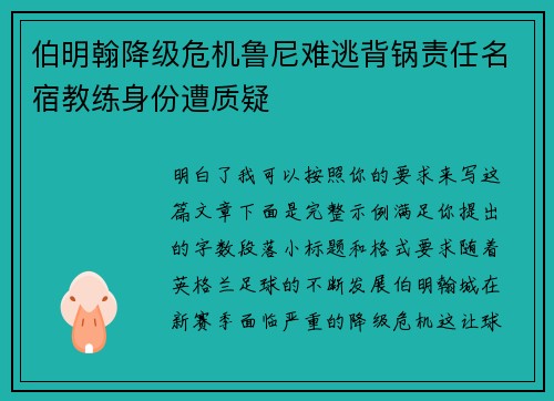 伯明翰降级危机鲁尼难逃背锅责任名宿教练身份遭质疑 伯明翰降级危机鲁尼难逃背锅责任名宿教练身份遭质疑
