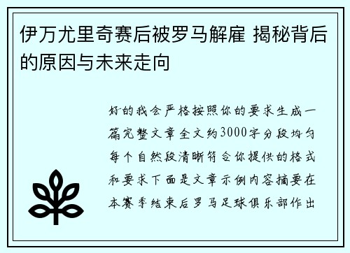 伊万尤里奇赛后被罗马解雇 揭秘背后的原因与未来走向 伊万尤里奇赛后被罗马解雇 揭秘背后的原因与未来走向