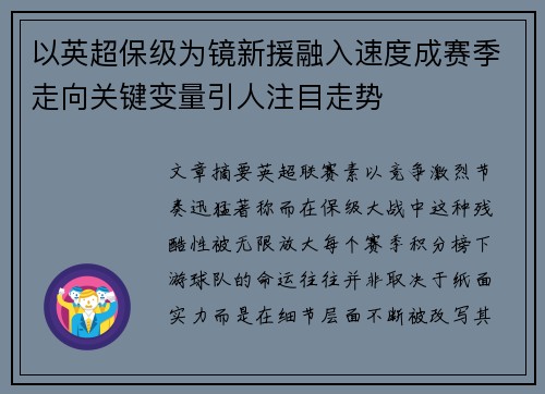 以英超保级为镜新援融入速度成赛季走向关键变量引人注目走势 以英超保级为镜新援融入速度成赛季走向关键变量引人注目走势