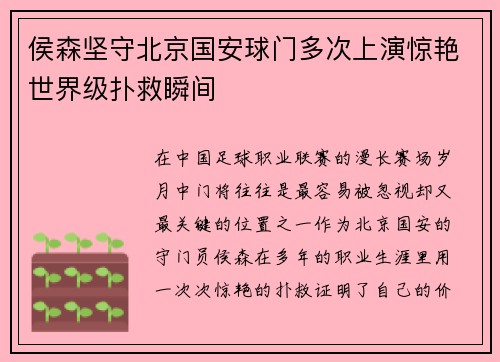 侯森坚守北京国安球门多次上演惊艳世界级扑救瞬间 侯森坚守北京国安球门多次上演惊艳世界级扑救瞬间