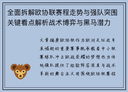 全面拆解欧协联赛程走势与强队突围关键看点解析战术博弈与黑马潜力 全面拆解欧协联赛程走势与强队突围关键看点解析战术博弈与黑马潜力