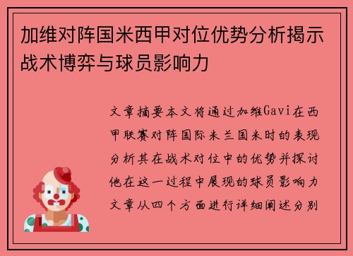 加维对阵国米西甲对位优势分析揭示战术博弈与球员影响力 加维对阵国米西甲对位优势分析揭示战术博弈与球员影响力