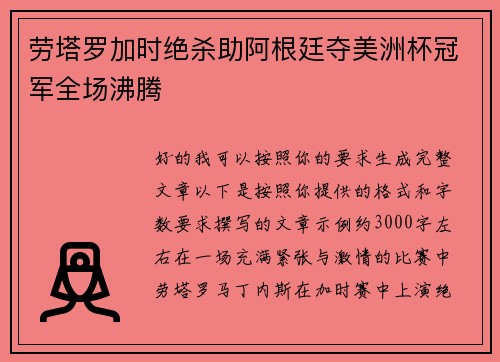 劳塔罗加时绝杀助阿根廷夺美洲杯冠军全场沸腾 劳塔罗加时绝杀助阿根廷夺美洲杯冠军全场沸腾