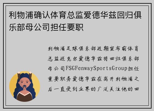 利物浦确认体育总监爱德华兹回归俱乐部母公司担任要职 利物浦确认体育总监爱德华兹回归俱乐部母公司担任要职