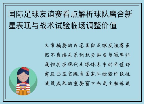 国际足球友谊赛看点解析球队磨合新星表现与战术试验临场调整价值 国际足球友谊赛看点解析球队磨合新星表现与战术试验临场调整价值