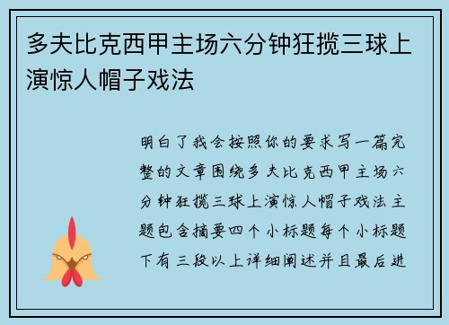 多夫比克西甲主场六分钟狂揽三球上演惊人帽子戏法 多夫比克西甲主场六分钟狂揽三球上演惊人帽子戏法