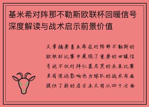 基米希对阵那不勒斯欧联杯回暖信号深度解读与战术启示前景价值 基米希对阵那不勒斯欧联杯回暖信号深度解读与战术启示前景价值