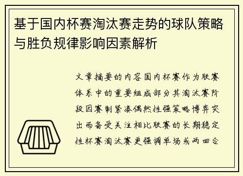 基于国内杯赛淘汰赛走势的球队策略与胜负规律影响因素解析 基于国内杯赛淘汰赛走势的球队策略与胜负规律影响因素解析