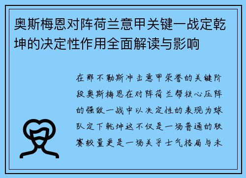 奥斯梅恩对阵荷兰意甲关键一战定乾坤的决定性作用全面解读与影响 奥斯梅恩对阵荷兰意甲关键一战定乾坤的决定性作用全面解读与影响