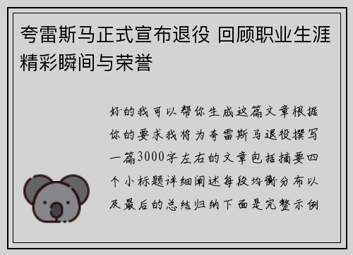 夸雷斯马正式宣布退役 回顾职业生涯精彩瞬间与荣誉 夸雷斯马正式宣布退役 回顾职业生涯精彩瞬间与荣誉