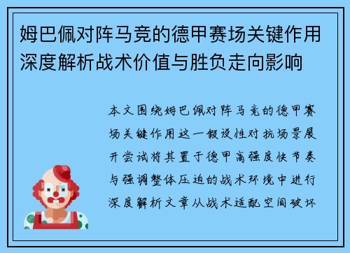 姆巴佩对阵马竞的德甲赛场关键作用深度解析战术价值与胜负走向影响 姆巴佩对阵马竞的德甲赛场关键作用深度解析战术价值与胜负走向影响
