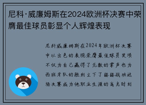 尼科·威廉姆斯在2024欧洲杯决赛中荣膺最佳球员彰显个人辉煌表现 尼科·威廉姆斯在2024欧洲杯决赛中荣膺最佳球员彰显个人辉煌表现