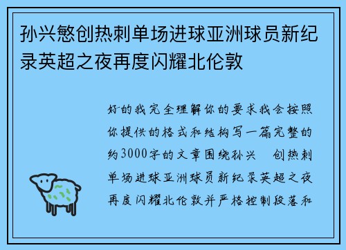 孙兴慜创热刺单场进球亚洲球员新纪录英超之夜再度闪耀北伦敦