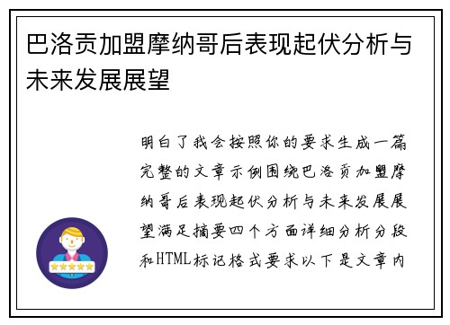 巴洛贡加盟摩纳哥后表现起伏分析与未来发展展望 巴洛贡加盟摩纳哥后表现起伏分析与未来发展展望