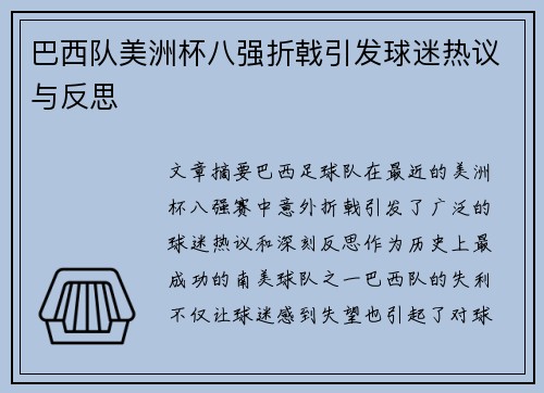 巴西队美洲杯八强折戟引发球迷热议与反思 巴西队美洲杯八强折戟引发球迷热议与反思