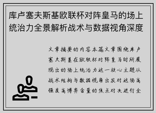 库卢塞夫斯基欧联杯对阵皇马的场上统治力全景解析战术与数据视角深度剖析 库卢塞夫斯基欧联杯对阵皇马的场上统治力全景解析战术与数据视角深度剖析