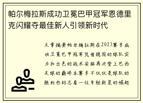帕尔梅拉斯成功卫冕巴甲冠军恩德里克闪耀夺最佳新人引领新时代 帕尔梅拉斯成功卫冕巴甲冠军恩德里克闪耀夺最佳新人引领新时代