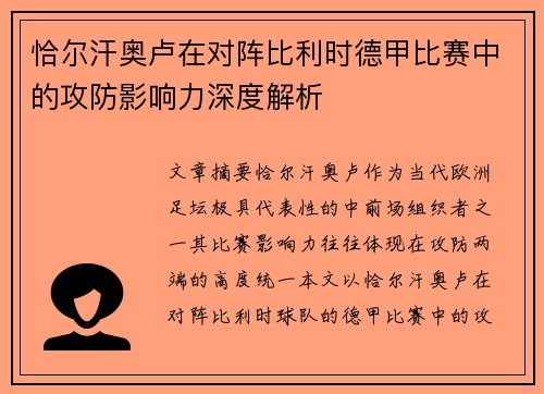 恰尔汗奥卢在对阵比利时德甲比赛中的攻防影响力深度解析 恰尔汗奥卢在对阵比利时德甲比赛中的攻防影响力深度解析