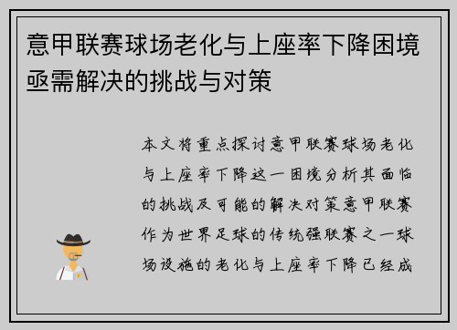 意甲联赛球场老化与上座率下降困境亟需解决的挑战与对策