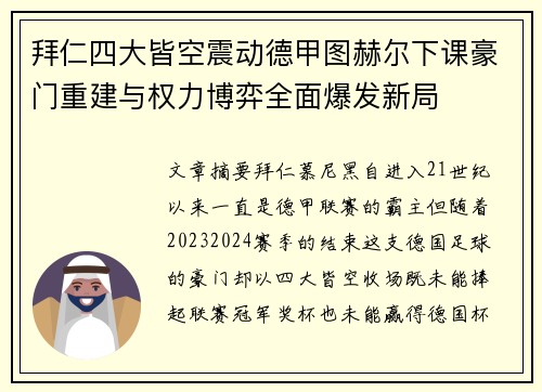 拜仁四大皆空震动德甲图赫尔下课豪门重建与权力博弈全面爆发新局