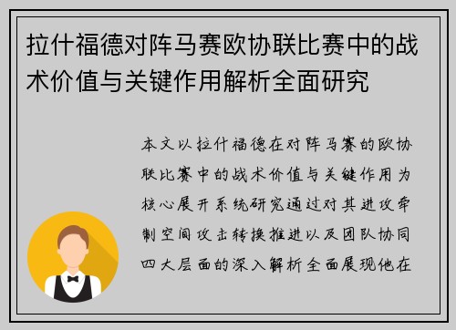 拉什福德对阵马赛欧协联比赛中的战术价值与关键作用解析全面研究 拉什福德对阵马赛欧协联比赛中的战术价值与关键作用解析全面研究