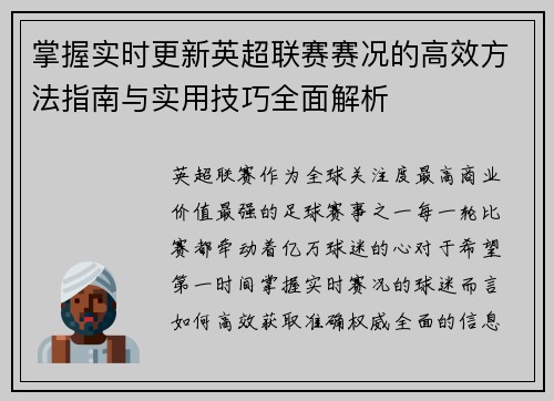 掌握实时更新英超联赛赛况的高效方法指南与实用技巧全面解析