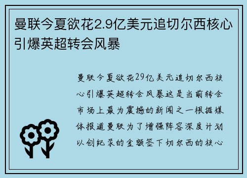 曼联今夏欲花2.9亿美元追切尔西核心引爆英超转会风暴