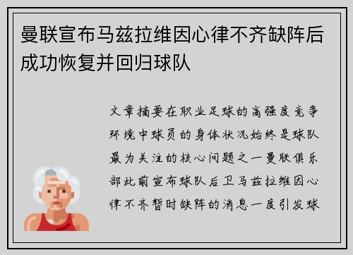 曼联宣布马兹拉维因心律不齐缺阵后成功恢复并回归球队 曼联宣布马兹拉维因心律不齐缺阵后成功恢复并回归球队