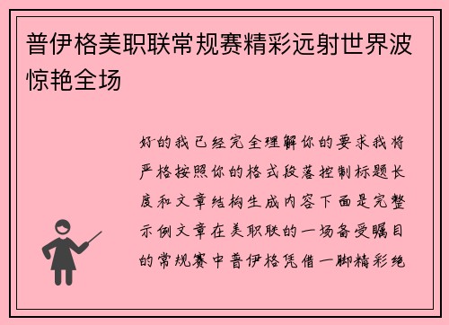 普伊格美职联常规赛精彩远射世界波惊艳全场
