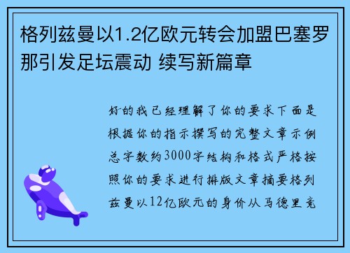 格列兹曼以1.2亿欧元转会加盟巴塞罗那引发足坛震动 续写新篇章 格列兹曼以1.2亿欧元转会加盟巴塞罗那引发足坛震动 续写新篇章