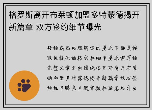 格罗斯离开布莱顿加盟多特蒙德揭开新篇章 双方签约细节曝光