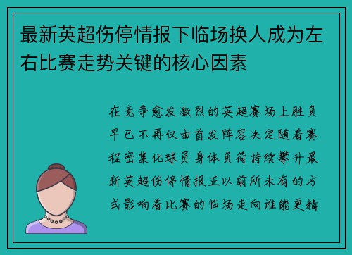 最新英超伤停情报下临场换人成为左右比赛走势关键的核心因素